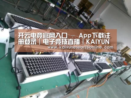 开云电竞案例展示一(图1)
