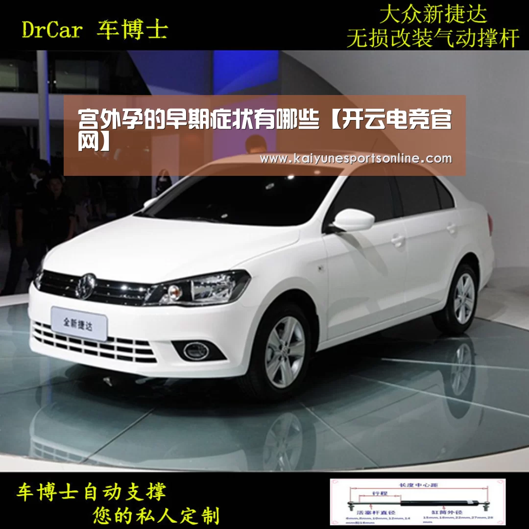 宫外孕的早期症状有哪些【开云电竞官网】(图1) 电竞官网