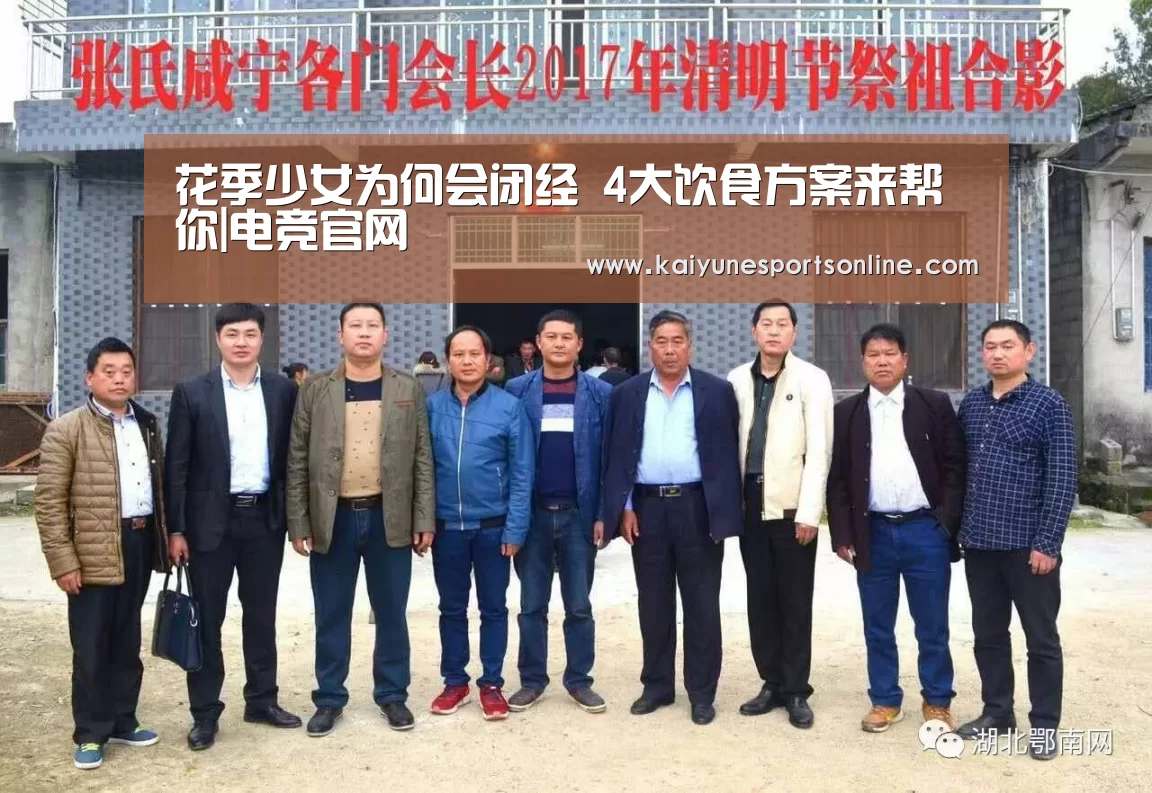 花季少女为何会闭经 4大饮食方案来帮你|电竞官网(图1) 开云电竞官网