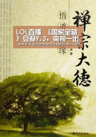 LOL直播_《国家宝藏》豆瓣9.3,央视一出手就让人服气!(图1) 开云电竞官网