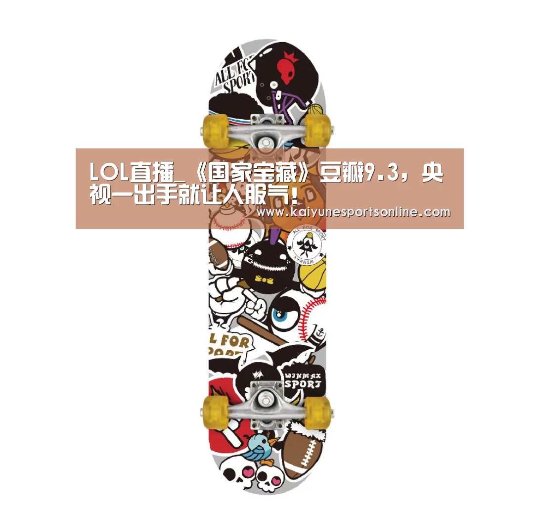 LOL直播_《国家宝藏》豆瓣9.3,央视一出手就让人服气!(图2) LOL直播