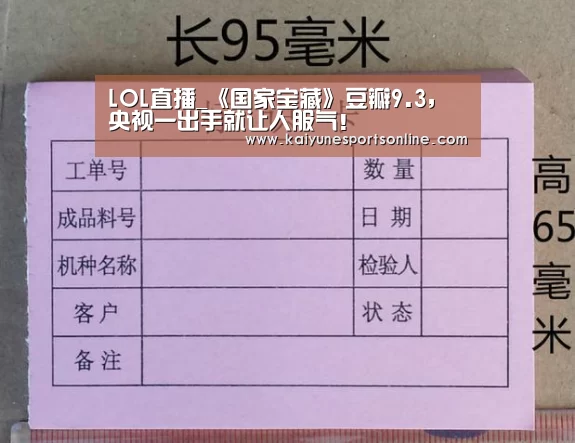 LOL直播_《国家宝藏》豆瓣9.3,央视一出手就让人服气!(图4) 开云电竞