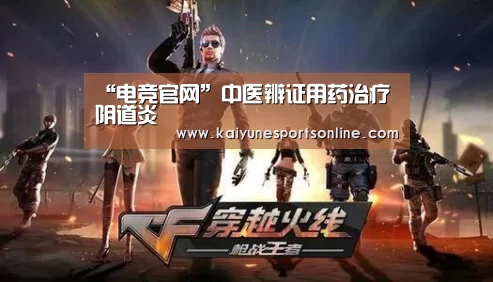 “电竞官网”中医辨证用药治疗阴道炎(图2) 开云电竞