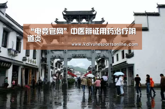 “电竞官网”中医辨证用药治疗阴道炎(图1) 电竞官网