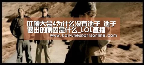 吐槽大会4为什么没有池子 池子退出的原因是什么_LOL直播(图2) LOL直播