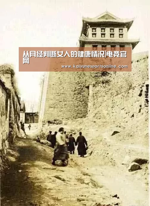 从月经判断女人的健康情况|电竞官网(图1) 开云电竞
