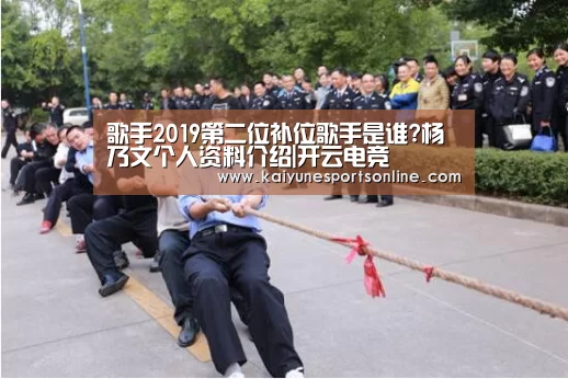 歌手2019第二位补位歌手是谁?杨乃文个人资料介绍|开云电竞(图4) 电竞官网