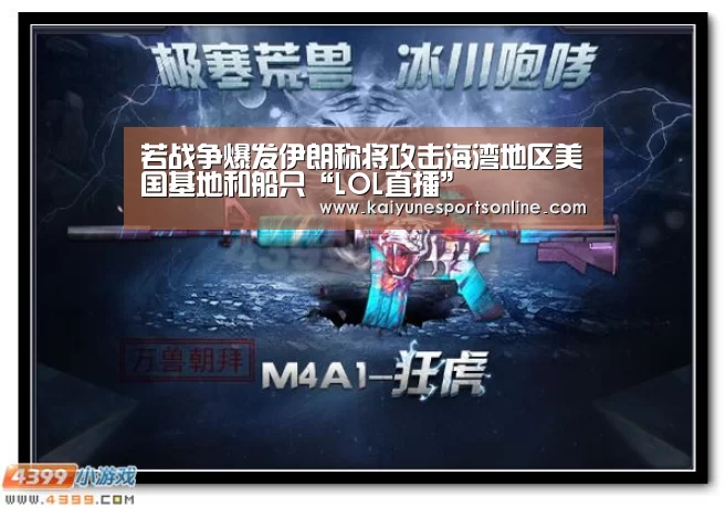若战争爆发伊朗称将攻击海湾地区美国基地和船只“LOL直播”(图1) 电竞官网