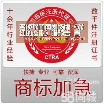 名侦探柯南剧场版《深红的恋歌》曝预告 青梅竹马大危机:开云电竞官网(图1) LOL直播
