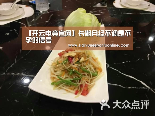 【开云电竞官网】长期月经不调是不孕的信号(图1) 开云电竞官网
