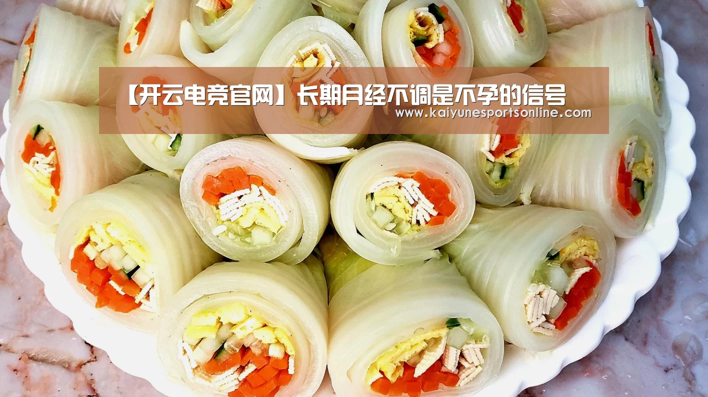 【开云电竞官网】长期月经不调是不孕的信号(图3) LOL直播