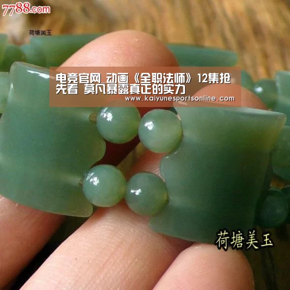 电竞官网_动画《全职法师》12集抢先看 莫凡暴露真正的实力(图2) 电竞官网