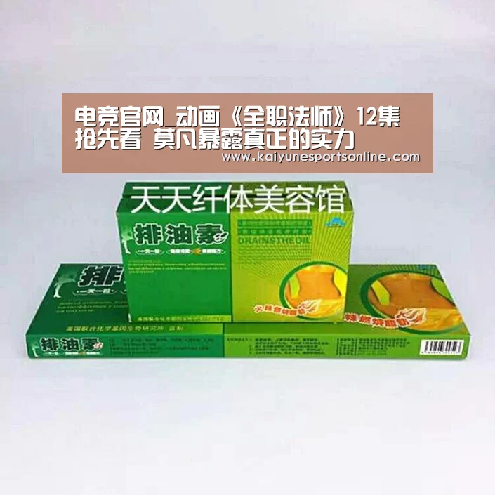 电竞官网_动画《全职法师》12集抢先看 莫凡暴露真正的实力(图1) 开云电竞