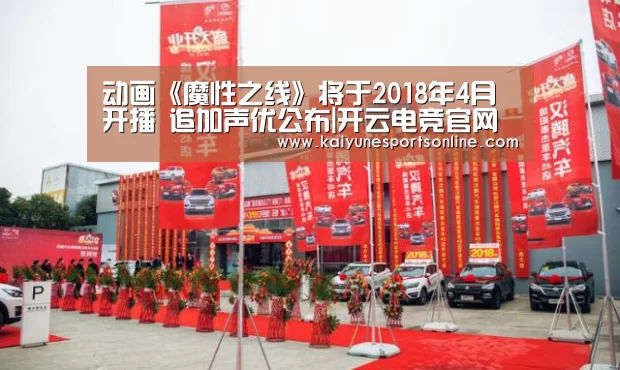动画《魔性之线》将于2018年4月开播 追加声优公布|开云电竞官网(图1) 开云电竞