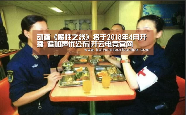 动画《魔性之线》将于2018年4月开播 追加声优公布|开云电竞官网(图3) 开云电竞官网