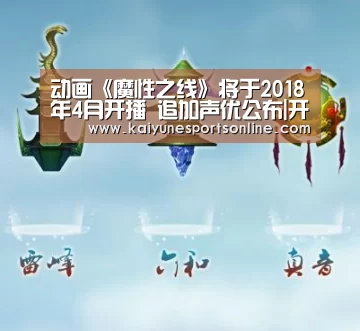 动画《魔性之线》将于2018年4月开播 追加声优公布|开云电竞官网(图2) 电竞官网