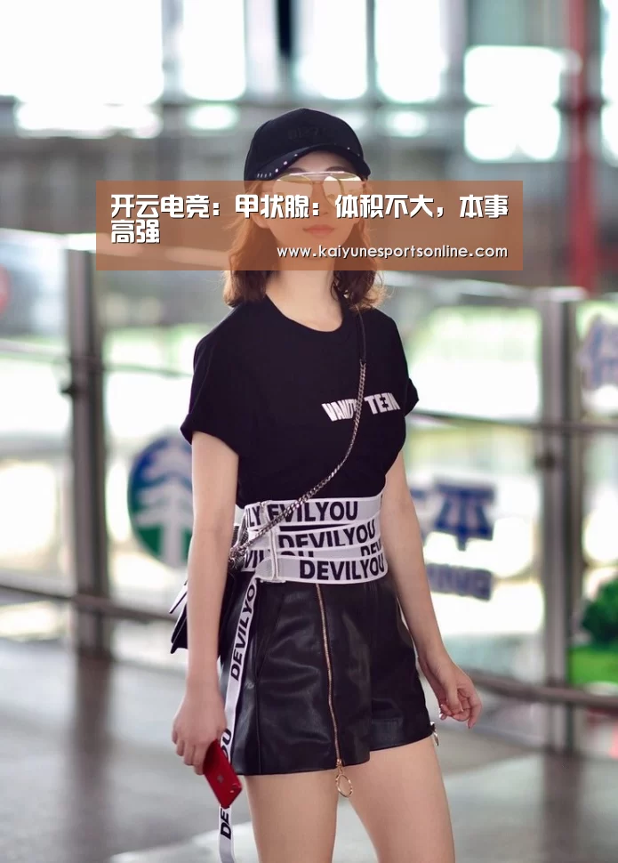 开云电竞:甲状腺:体积不大,本事高强(图1) LOL直播