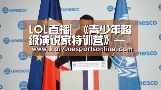 LOL直播|
《青少年超级演说家特训营》——给孩子一把打开谈锋的钥匙!(图3) LOL直播