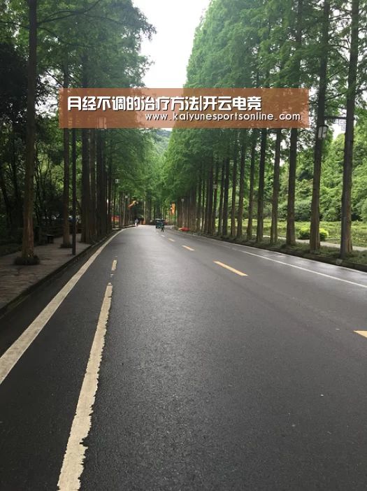月经不调的治疗方法|开云电竞(图2) 开云电竞官网