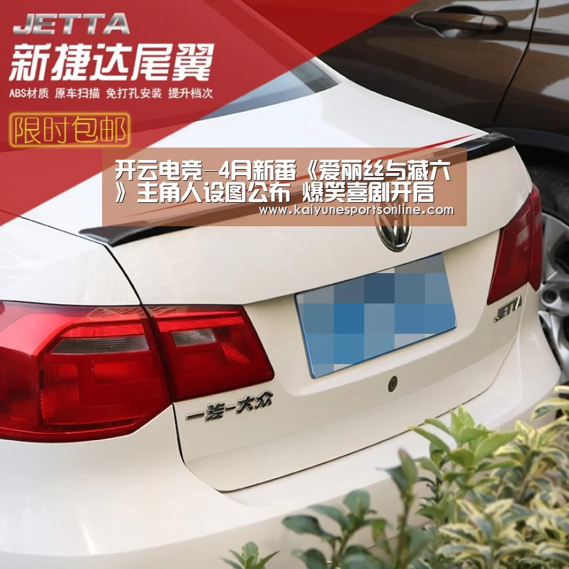 开云电竞-4月新番《爱丽丝与藏六》主角人设图公布 爆笑喜剧开启(图1) 开云电竞