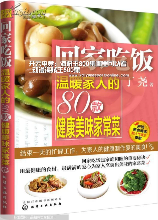 开云电竞:海贼王800集哪里可以看_动漫海贼王800集(图1) LOL直播