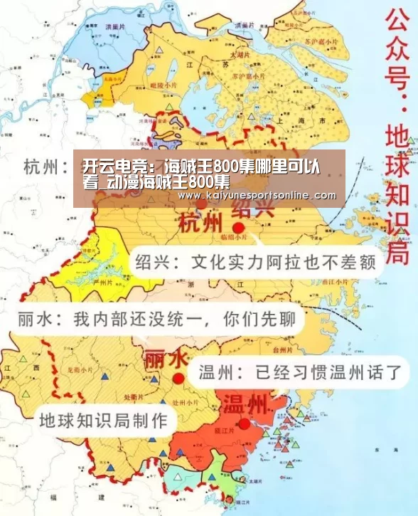 开云电竞:海贼王800集哪里可以看_动漫海贼王800集(图2) 开云电竞官网