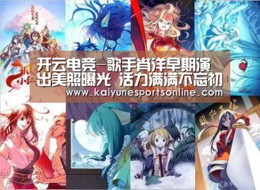 开云电竞-歌手肖洋早期演出美照曝光 活力满满不忘初心(图4) 开云电竞