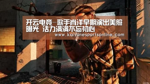 开云电竞-歌手肖洋早期演出美照曝光 活力满满不忘初心(图2) 开云电竞