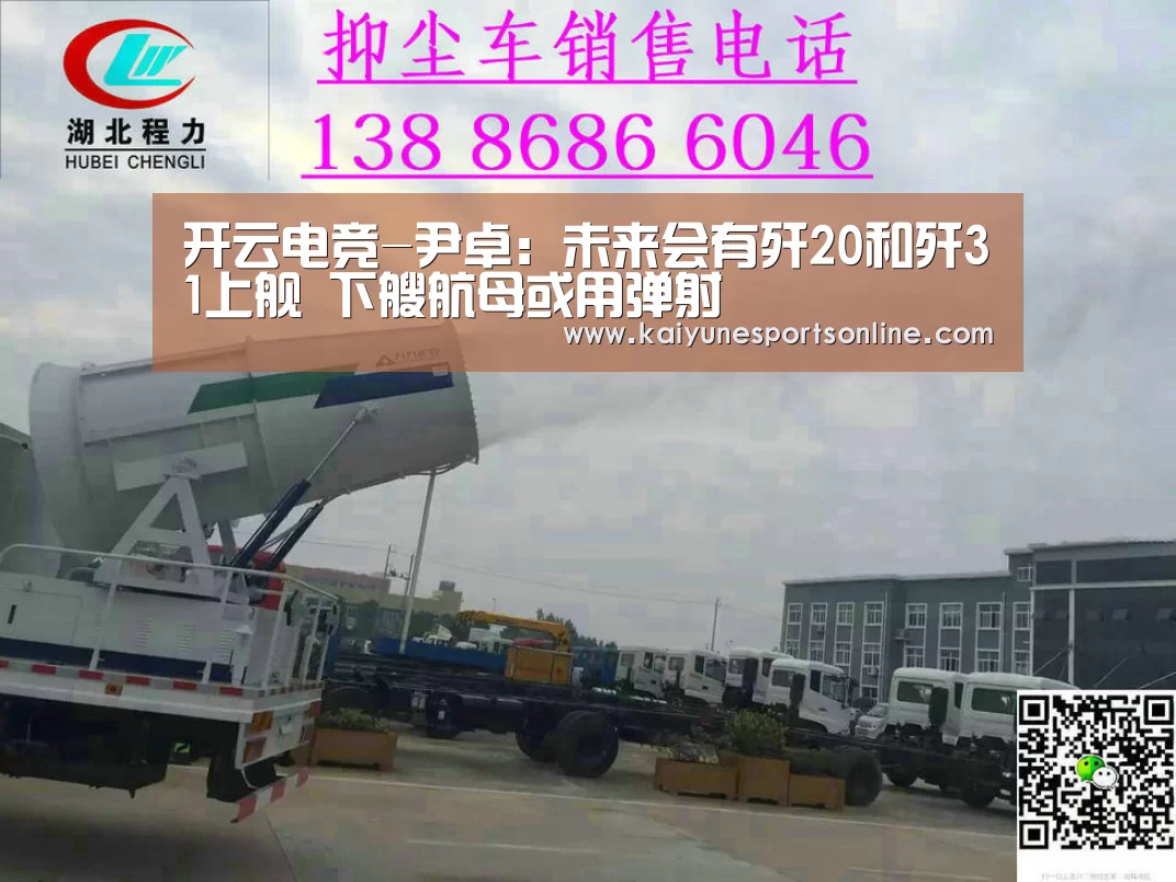 开云电竞-尹卓:未来会有歼20和歼31上舰 下艘航母或用弹射(图1) 开云电竞官网