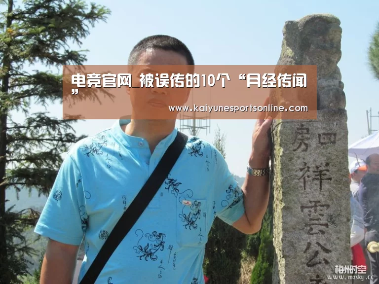 电竞官网_被误传的10个“月经传闻”(图1) LOL直播