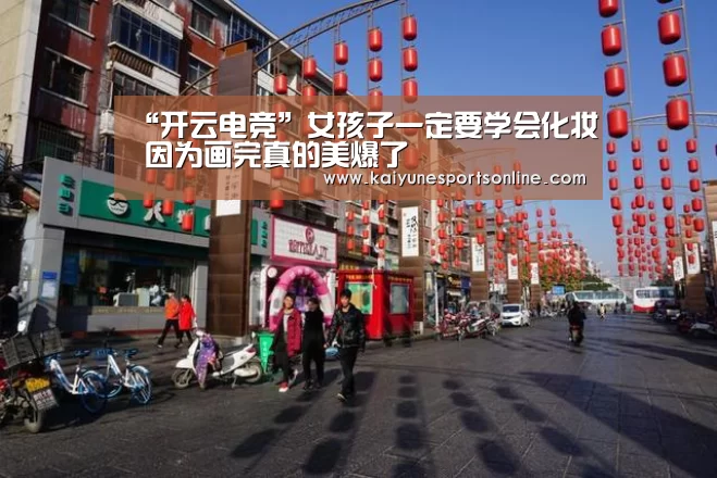 “开云电竞”女孩子一定要学会化妆 因为画完真的美爆了(图1) 开云电竞