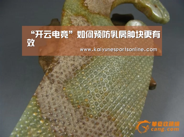 “开云电竞”如何预防乳房肿块更有效(图1) 开云电竞官网