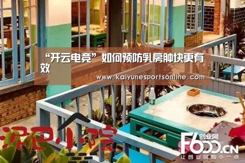 “开云电竞”如何预防乳房肿块更有效(图2) 电竞官网