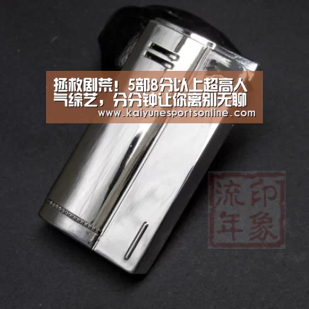 拯救剧荒!5部8分以上超高人气综艺,分分钟让你离别无聊时光-开云电竞官网(图1) 开云电竞