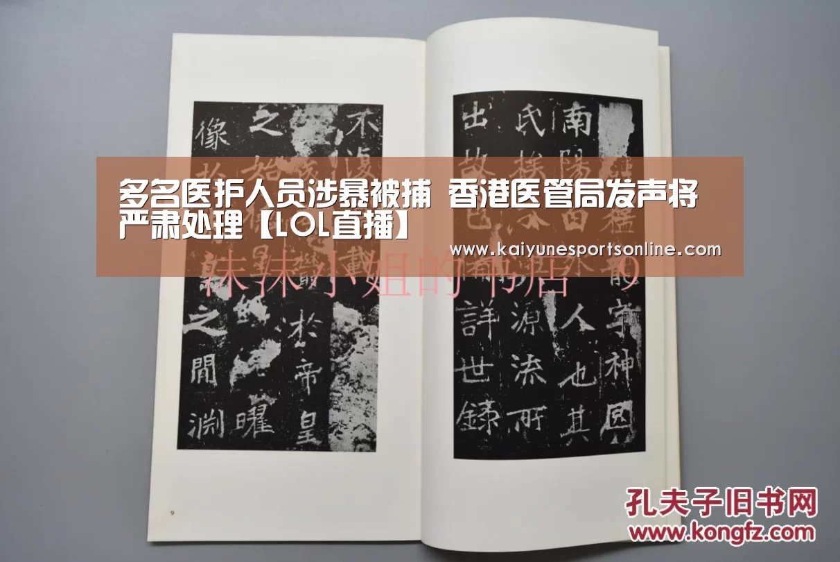 多名医护人员涉暴被捕 香港医管局发声将严肃处理【LOL直播】(图1) 开云电竞官网