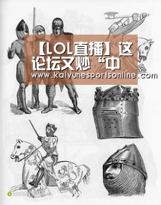 【LOL直播】这论坛又炒“中国威胁” 加拿大防长:中国不是敌手(图1) 开云电竞官网