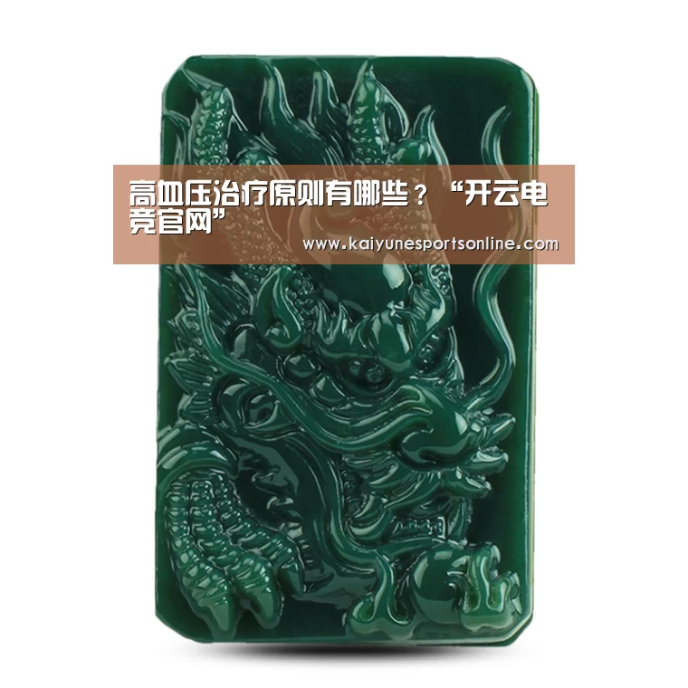 高血压治疗原则有哪些?“开云电竞官网”(图1) 开云电竞官网