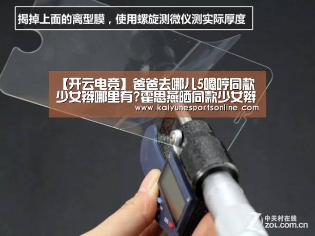 【开云电竞】爸爸去哪儿5嗯哼同款少女辫哪里有?霍思燕晒同款少女辫卖萌(图3) 电竞官网