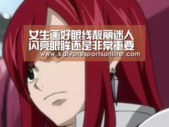 女生画好眼线靓丽迷人 闪亮眼眸还是非常重要‘电竞官网’(图1) LOL直播