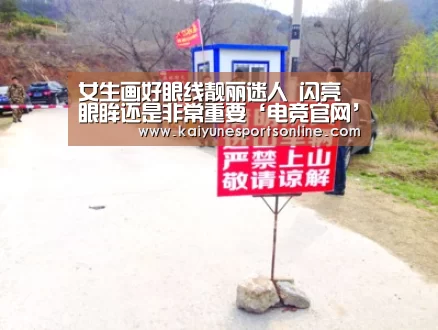 女生画好眼线靓丽迷人 闪亮眼眸还是非常重要‘电竞官网’(图2) 开云电竞