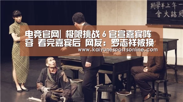 电竞官网|
极限挑战6官宣嘉宾阵容 看完嘉宾后 网友:罗志祥被换掉了?(图1) 开云电竞