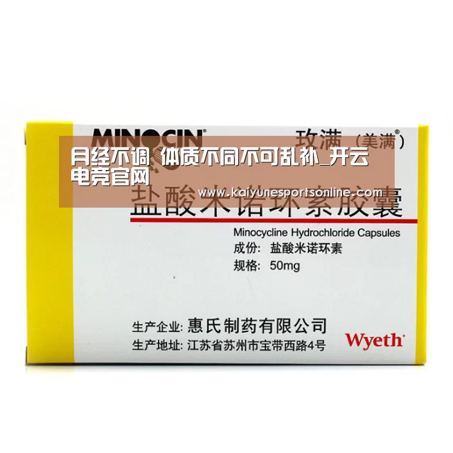 月经不调 体质不同不可乱补_开云电竞官网(图1) LOL直播