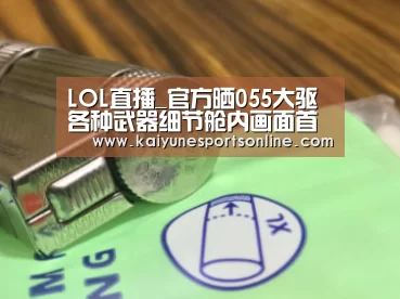 LOL直播_官方晒055大驱各种武器细节舱内画面首曝光(图1) LOL直播