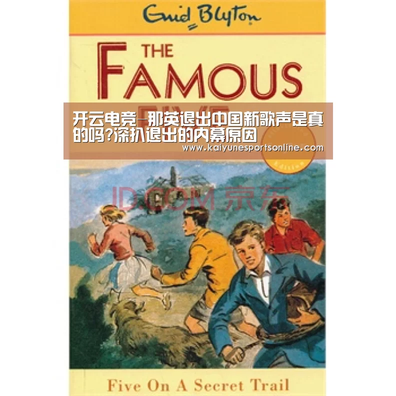 开云电竞-那英退出中国新歌声是真的吗?深扒退出的内幕原因(图2) 电竞官网